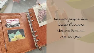 Moterm Personal Set up // організація та наповнення мого планера // ще деяка канцелярія з Аврори