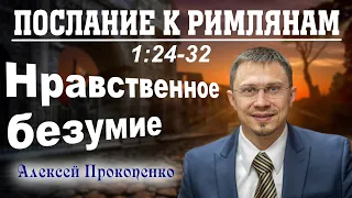 Послание к римлянам 1:24-32. | Нравственное безумие. | Алексей Прокопенко.