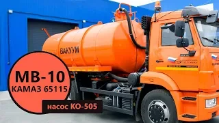 Вакуумная машина МВ-10 Камаз 65115-3082-50 (насос КО-505) производства Уральского Завода Спецтехники