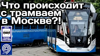 🇷🇺Что происходит с трамваем в Москве?Последствия капитального ремонта путей | Moscow tram problems