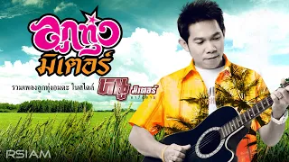 [Longplay] “ลูกทุ่งมิเตอร์” เพลงลูกทุ่งอมตะ สไตล์ “หนู มิเตอร์ อาร์สยาม”