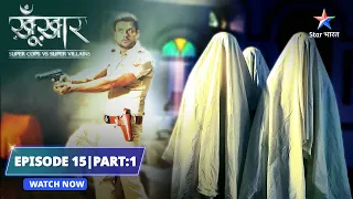 EPISODE- 15 Part 1 | Haunted House ka raaz | SuperCops Vs Super Villains #starbharat