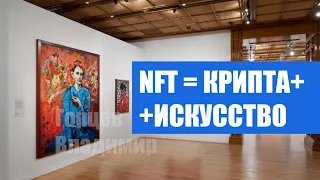 ЧТО ТАКОЕ NFT И КАК НА НЕМ ЗАРАБАТЫВАТЬ ДЕНЬГИ