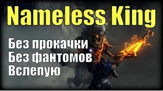 Dark Souls 3 (Без прокачки) - Безымянный король [Битва с боссом]