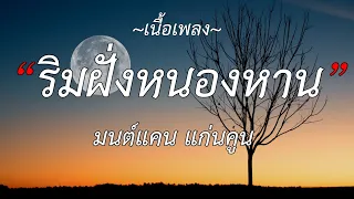 🎵 ริมฝั่งหนองหาน - มนต์แคน แก่นคูน | นางไอ่ของอ้าย, คอยน้องที่ช่องเม็ก, วอนหลวงพ่อรวย