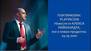 ПЛАТИНКОИН PLATINCOIN Новости от АЛЕКСА РАЙНХАРДТА, все о новых продуктах  23 03 2020