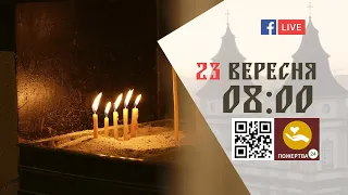 08:00 | БОЖЕСТВЕННА ЛІТУРГІЯ 23.09.2022 Івано-Франківськ УГКЦ