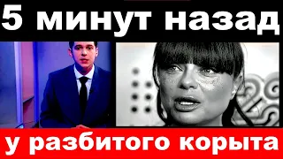 5 минут назад / у разбитого корыта.. / Наташа Королева .