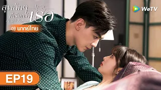 ซีรีส์จีน | สุขเล็ก ๆ ที่เรียกว่าเธอ (My Little Happiness) | EP.19 พากย์ไทย | WeTV