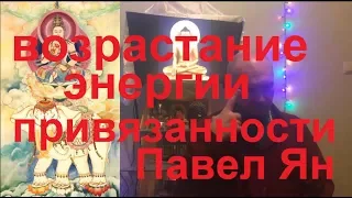 Высвобождение энергии, привязанности 11.02.18 Павел Ян