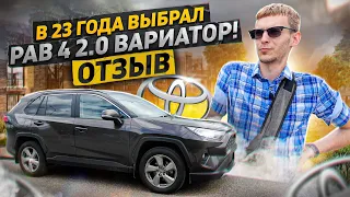 В 23 года ВЫБРАЛ РАВ 4 с 2.0 ВАРИАТОР! ЗАЧЕМ И ПОЧЕМУ? ОТЗЫВ ВЛАДЕЛЬЦА СПУСТЯ ГОД И 32к ПРОБЕГА!