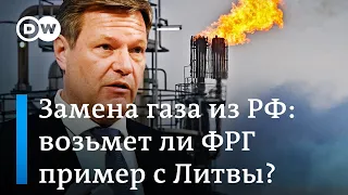 Немцы хотят заменить российский газ на СПГ, или Как Литва избавилась от зависимости от "Газпрома"