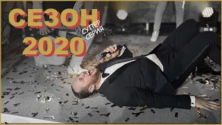 Супер серия Свадебного сезона 2020. Ваш ведущий Сократилин!