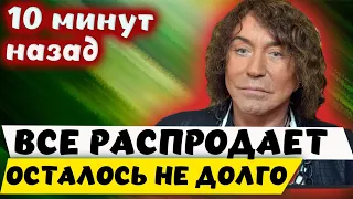 Это конец! Валерий Леонтьев всё распродает в США.