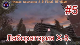 Сталкер "Плохая Компания". #5. Секас в Х-8. Легенда и карта зоны для Соглядатая.