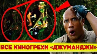 Все киногрехи + клип "Джуманджи: Зов джунглей"/ "Jumanji: Welcome to the Jungle"  - Народный КиноЛяп