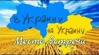 Украина - страна парадокс ✅ Место встречи 3 Декабря, 2020