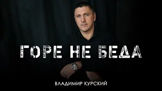 ВЛАДИМИР КУРСКИЙ - ГОРЕ НЕ БЕДА. ПРЕЗЕНТАЦИЯ АЛЬБОМА "ВОЛЧИЦА" | МОСКВА.