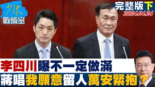 【完整版下集】李四川曝不一定做滿 蔣萬安急唱”我願意”留人”萬安緊抱”？ 少康戰情室 20240424