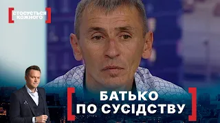 БАТЬКО ПО СУСІДСТВУ. Стосується кожного. Ефір від 01.07.2021