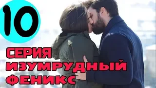 ИЗУМРУДНЫЙ ФЕНИКС 10 СЕРИЯ РУССКАЯ ОЗВУЧКА▶️ ОБЗОР