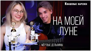 На моей луне - Квашеная,AkStar (cover  Мёртвые дельфины)