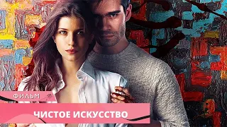 ПРОВОКАЦИОННЫЙ ТРИЛЛЕР ТОЛЬКО ДЛЯ ВЗРОСЛЫХ! Чистое искусство. Триллер. Детектив. Лучшие фильмы