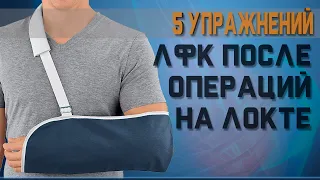 ЛФК для разработки в локтевого сустава после травм и операций | Доктор Демченко