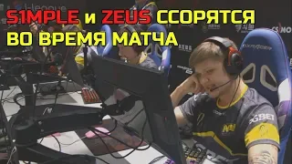 🔴S1MPLE и ZEUS РУГАЮТСЯ ВО ВРЕМЯ МАТЧА; S1MPLE ТИЛЬТУЕТ В ИГРЕ NAVI vs NIP