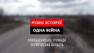 Різні історії. Одна війна - Новобасанська громада