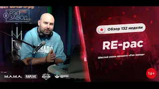 РЭП ЗАВОД [LIVE] RE-pac - Обзор 132-й недели проекта "РЭП ЗАВОД" (6-й сезон).