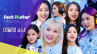 [ENG/Turkish/ESP]이달의 소녀(LOONA) 완전체! Butterfly처럼 날아오다!(Full Ver.) - 팩트iN스타