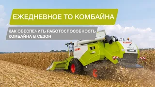 Ежедневное техническое обслуживание зерноуборочного комбайна CLAAS