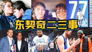 【冷飯說】Luka Dončić鮮為人知的10件事：一項隱藏天賦，讓Wiggins實名舉報！與女友“姐弟戀”，自曝想和50歲熟女談戀愛？獨行俠的“東契奇計劃”，又是什麼？