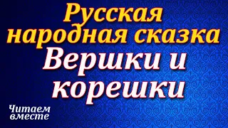 Вершки и корешки. Русская народная сказка. Читает Королёва О.Т. Аудио сказка.