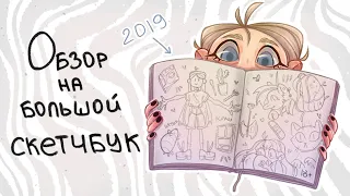 Обзор на большой скетчбук || Sketchbook tour