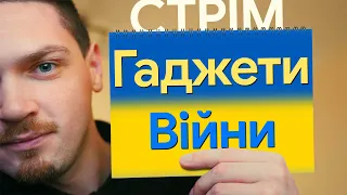 Гаджети війни | Стрім | 20:00 | 20.11.2022