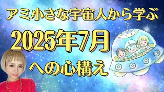 アミ小さな宇宙人から学ぶ2025年7月への心構え