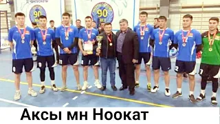 Аксы vs Ноокат волейбол 2019