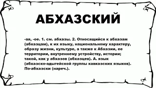 АБХАЗСКИЙ - что это такое? значение и описание