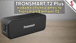 🔊 Tronsmart ELEMENT T2 PLUS (T2+) новая блютуз колонка вместо Tronsmart Element T2. Предобзор.