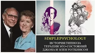 История гипноза. Терапия эго-состояний Джона и Элен Уоткинсон.