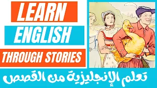تعلم الإنجليزية من القصص الإنجليزية المترجمة || قصة إنجليزية مترجمة || Learn english through stories