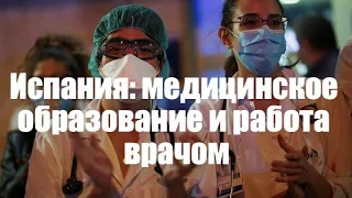 Испания: медицинское образование и работа врачом.