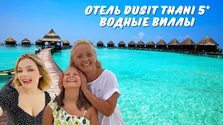 МАЛЬДИВЫ. ОТЕЛЬ DUSIT THANI 5*. ОБЗОР ВОДНЫХ ВИЛЛ.