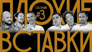 ПЛОХИЕ ВСТАВКИ | сборник №3