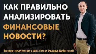 Как правильно анализировать финансовые новости? | Финтелект