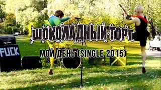 Шоколадный торт - Мой день (single 2015)