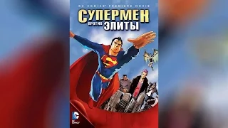 Супермен против Элиты (2013)