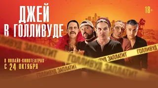 ДЖЕЙ В ГОЛЛИВУДЕ | Трейлер | Смотрите в онлайн-кинотеатрах